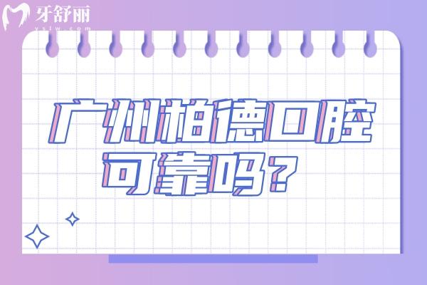 廣州柏德口腔可靠嗎？深度剖析正規(guī)性，從資質到收費全解析