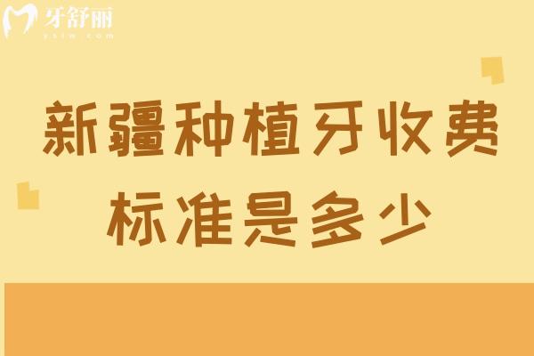 新疆種植牙收費標(biāo)準(zhǔn)是多少
