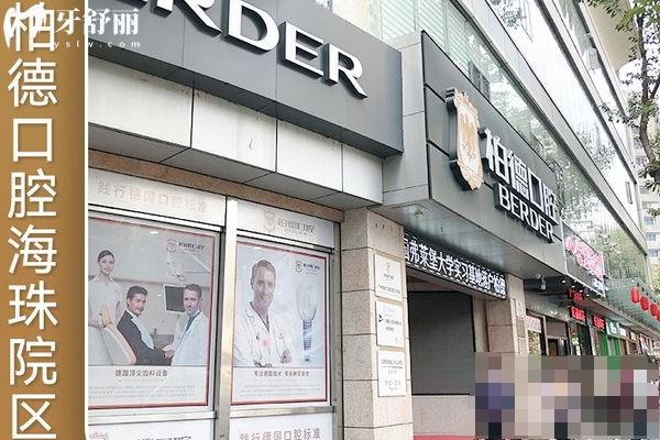 廣州柏德口腔門店