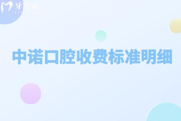 中諾口腔收費標準明細