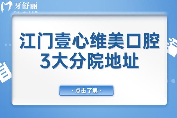 江門(mén)壹心維美口腔3大分院地址在臺(tái)山-開(kāi)平-新會(huì)-電話預(yù)約超便捷