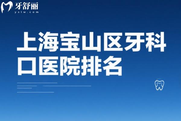 上海寶山區(qū)牙科醫(yī)院排名