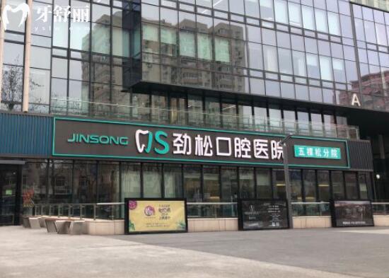 勁松口腔醫(yī)院14店預(yù)約電話-五棵松-牡丹園-西大望路-角門松分院皆可24小時在線問診