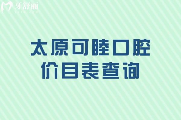 太原可睦口腔價(jià)目表查詢，超全價(jià)目表及地址交通指南