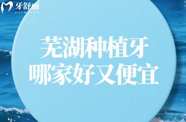 蕪湖種植牙哪家好又便宜