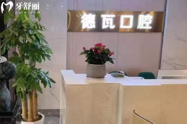 蕪湖德瓦口腔