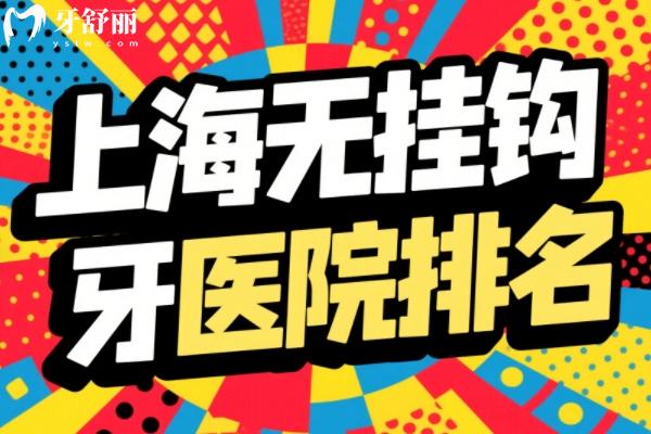 2025上海無掛鉤假牙醫(yī)院排名