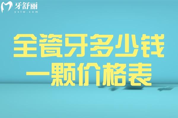 全瓷牙多少錢一顆價(jià)格表2025 國產(chǎn)800+進(jìn)口1800+可用壽命5-15年不等
