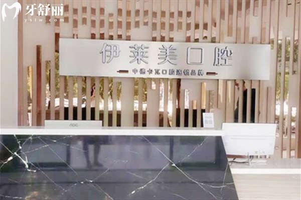蕪湖伊萊美口腔前臺