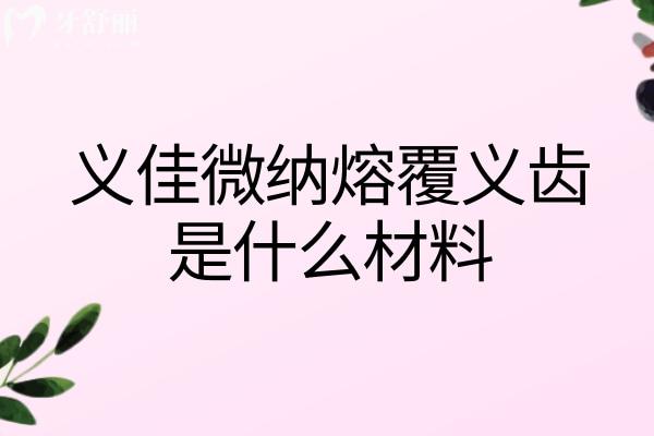 義佳微納熔覆義齒是什么材料