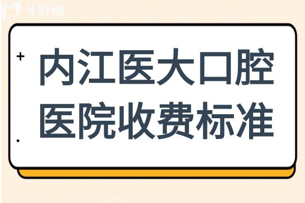 【2025全新】?jī)?nèi)江醫(yī)大口腔醫(yī)院收費(fèi)標(biāo)準(zhǔn)！種植牙