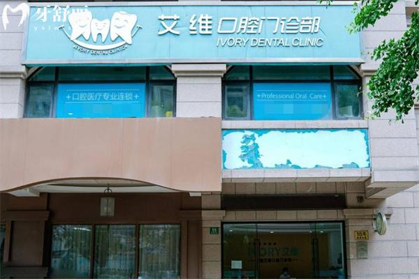 上海艾維口腔門診部門頭