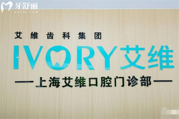 上海艾維口腔門診部前臺(tái)