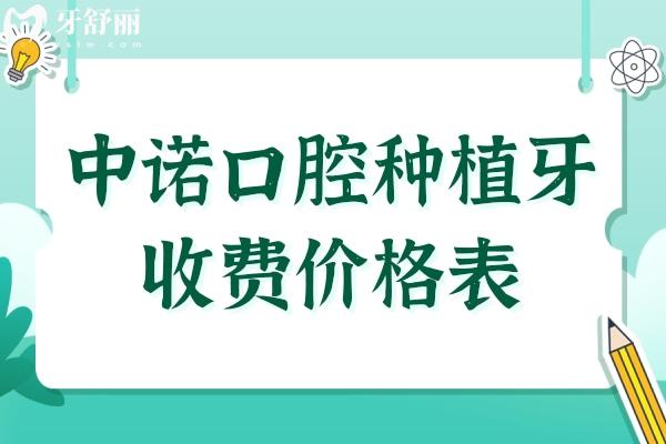 2025全新中諾口腔種植牙收費(fèi)價格表(單顆