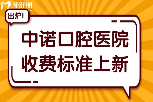全新中諾口腔收費(fèi)標(biāo)準(zhǔn)(2025價(jià)目表)透明不坑人,每天種植牙預(yù)約顧客很多