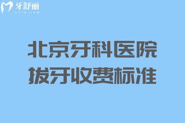 北京牙科醫(yī)院拔牙收費(fèi)標(biāo)準(zhǔn)