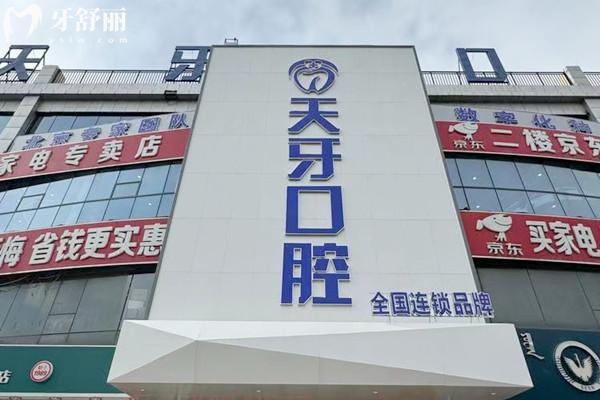 巴彥淖爾天牙口腔正規(guī)嗎