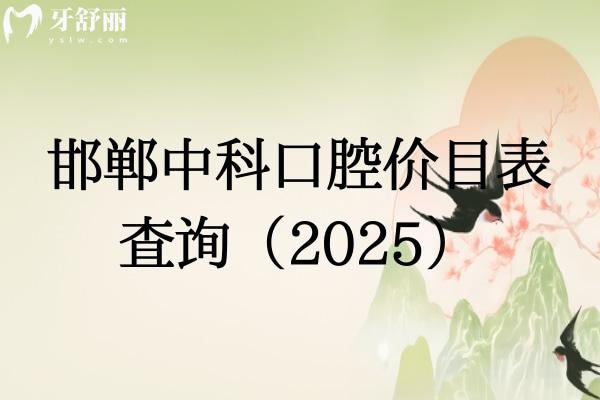 邯鄲中科口腔價(jià)目表查詢（2025）潔牙牙周根管種牙補(bǔ)牙拔牙矯正等價(jià)格