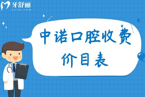中諾口腔收費(fèi)價(jià)目表