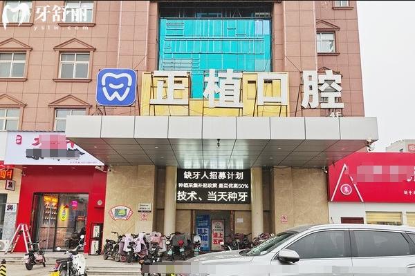 邯鄲正植口腔門店