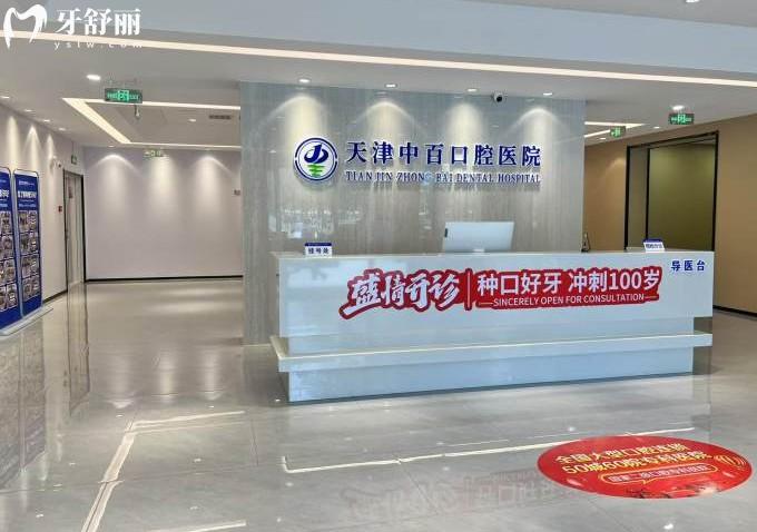 天津武清中百口腔前臺