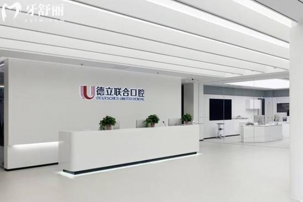 沈陽德立聯(lián)合口腔提前預(yù)約掛號