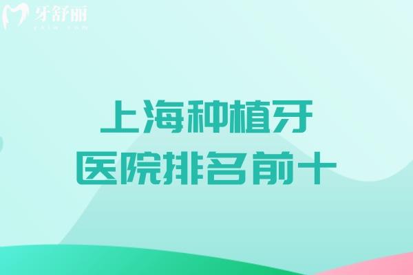 2025上海種植牙醫(yī)院排名前十榜:上海哪家口腔醫(yī)院種植牙好還便宜一覽可知