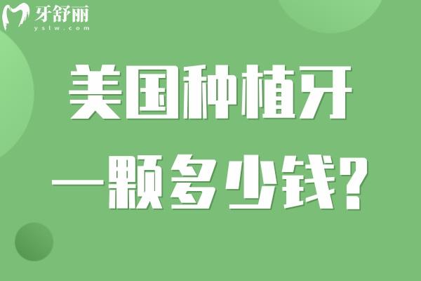 美國種植牙一顆多少錢