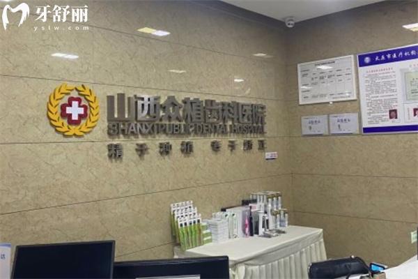 山西眾植齒科醫(yī)院靠譜嗎?一城4院地址