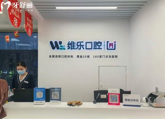 北京維樂口腔