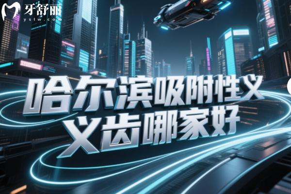 哈爾濱吸附性義齒哪家好？
