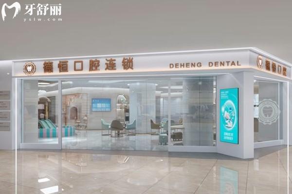 福清德恒口腔門(mén)頭