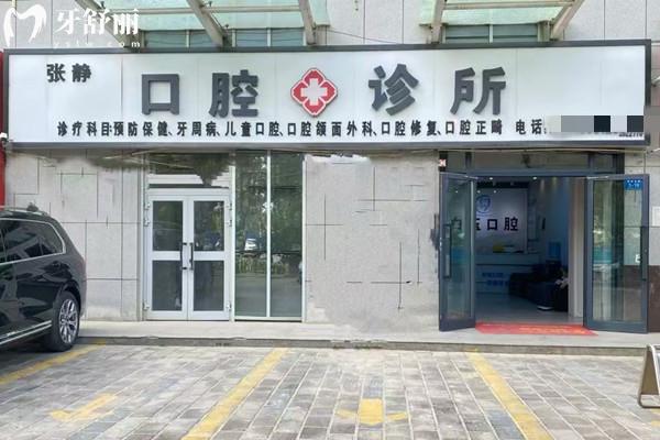 阿克蘇張靜口腔怎么樣