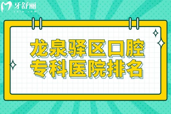 龍泉驛區(qū)口腔?？漆t(yī)院排名