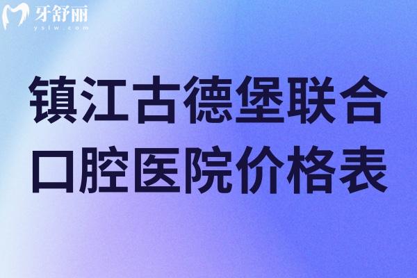 鎮(zhèn)江古德堡聯(lián)合口腔醫(yī)院價(jià)格表