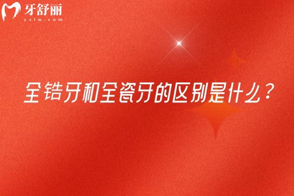 全鋯牙和全瓷牙的區(qū)別是什么？從材料/性能/價格等因素對比