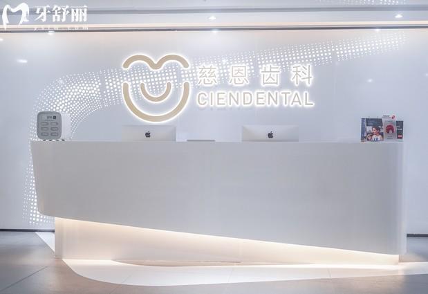 深圳慈恩齒科前臺