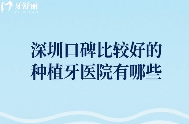 深圳口碑比較好的種植牙醫(yī)院有哪些