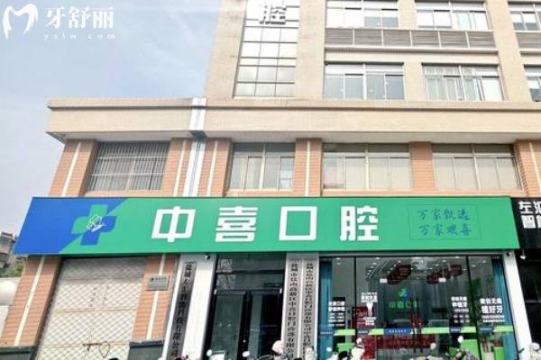 鹽城中喜口腔門(mén)店