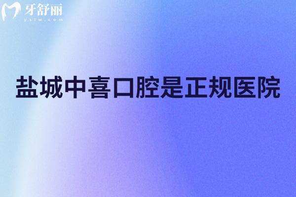 鹽城中喜口腔是正規(guī)醫(yī)院，簡(jiǎn)介、服務(wù)、技術(shù)、醫(yī)生、性?xún)r(jià)比一覽