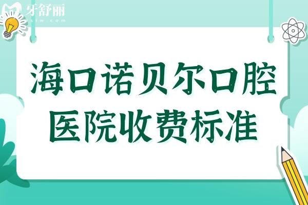 ?？谥Z貝爾口腔醫(yī)院收費(fèi)標(biāo)準(zhǔn)公布(種植牙