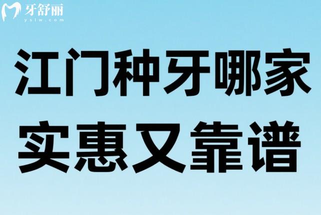 江門種牙哪家實惠又靠譜