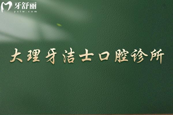 大理牙潔士口腔診所