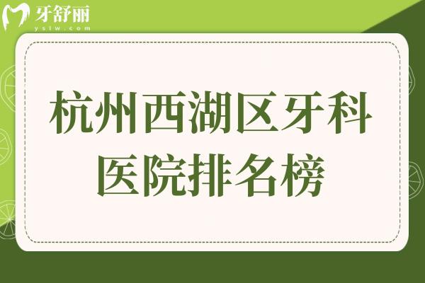 杭州西湖區(qū)牙科醫(yī)院排名榜