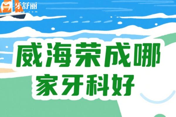 威海榮成看牙醫(yī)哪里好？