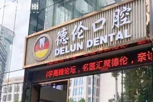 荔灣區(qū)附近牙科私人診所有無推薦?廣州本地人都推薦的是德倫/中德聯(lián)合/穗華/中家醫(yī)