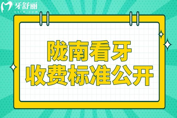 隴南2025看牙收費(fèi)標(biāo)準(zhǔn)公開,種植牙1999+正畸4600+鑲牙800+洗牙88+都劃算