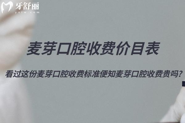 2025超全麥芽口腔收費(fèi)價(jià)目表!看過(guò)這份麥芽口腔收費(fèi)標(biāo)準(zhǔn)便知麥芽口腔收費(fèi)貴嗎?