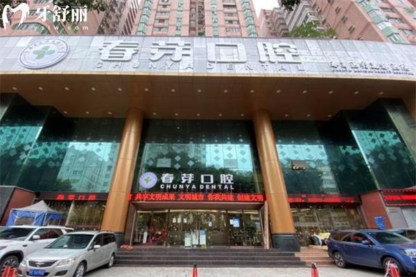 佛山春芽口腔醫(yī)院地址價(jià)格查詢 位于禪城區(qū)收費(fèi)標(biāo)準(zhǔn)親民附詳細(xì)收費(fèi)價(jià)目表