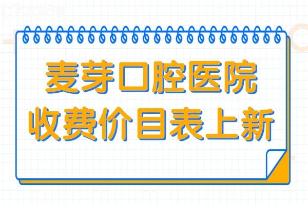 麥芽口腔醫(yī)院收費(fèi)貴嗎?2025全新價(jià)目表曝光:種植牙1980元+自鎖矯正8800元+松動(dòng)牙拔除29.9元起